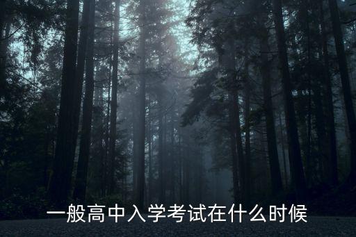 一般高中入學考試在什么時候