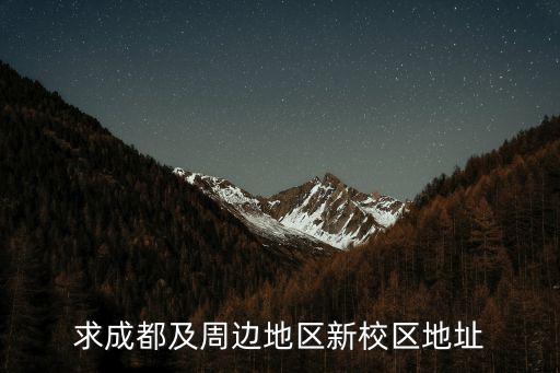 成都市高新區霍森斯小學，成都霍森斯小學修得咋樣了我娃娃今年5歲納悶才讀得到