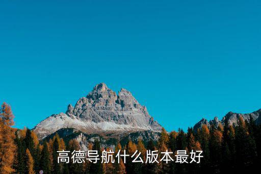 高德導(dǎo)航什么版本最好