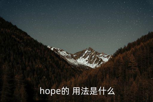  hope的 用法是什么