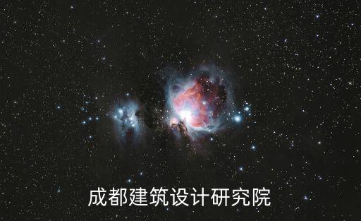 成都市建筑設計院離職，成都建筑設計研究院