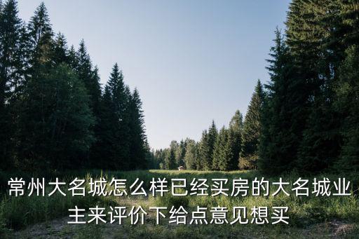 常州大名城怎么樣已經買房的大名城業主來評價下給點意見想買