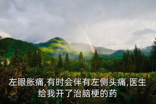 眼壓高怎么治療,眼壓偏高會引起眼疼頭痛