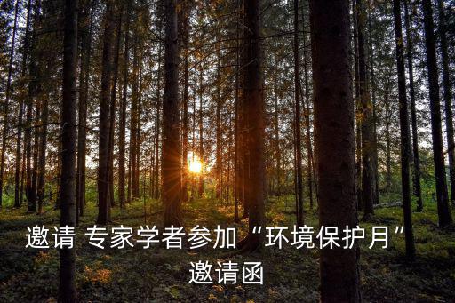 邀請 專家學者參加“環境保護月” 邀請函