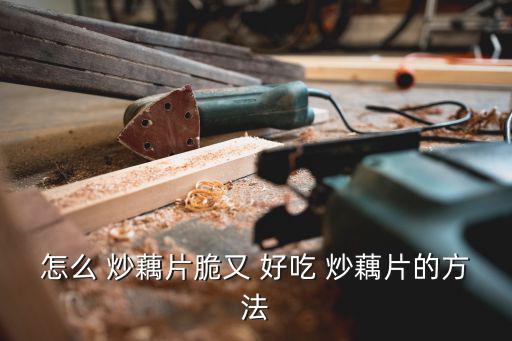 怎樣炒藕片好吃又簡單,如何炒出好吃的荷藕