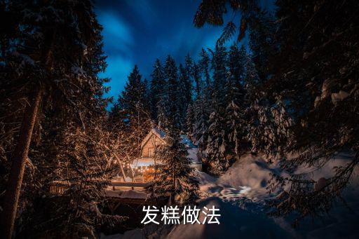  發(fā)糕做法