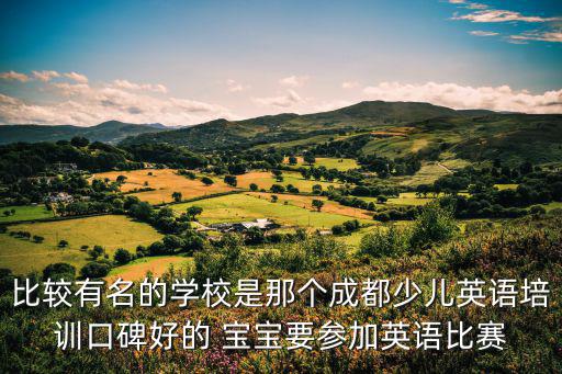 成都市少兒英語(yǔ)比賽，要參加英語(yǔ)比賽成都兒童英語(yǔ)哪里能糾正音準(zhǔn)問(wèn)題嗎