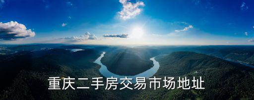 重慶二手房交易市場地址