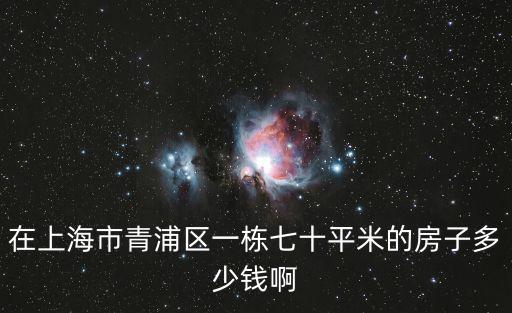 在上海市青浦區一棟七十平米的房子多少錢啊