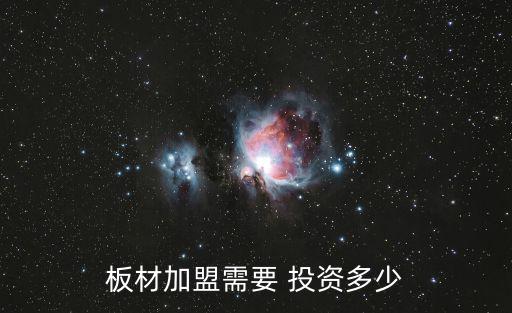 加盟投資,板材加盟店的利弊