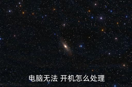  電腦無法 開機怎么處理