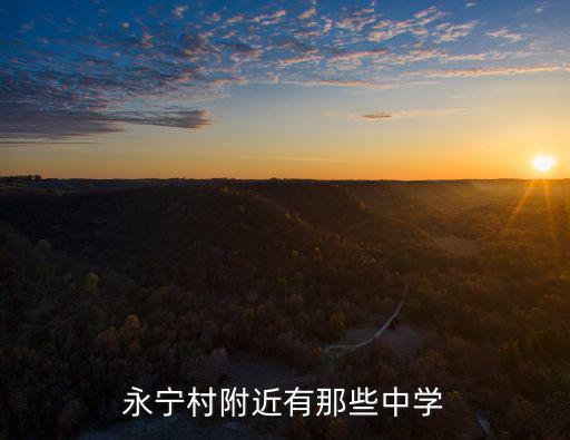 永寧村附近有那些中學
