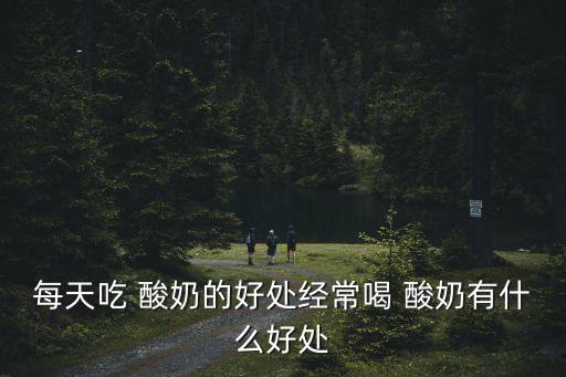 每天喝酸奶,喝牛奶不會上火!牛奶含多種益生菌