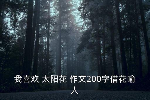太陽(yáng)花作文,我喜歡太陽(yáng)花因?yàn)樗拾邤?/></a></span><span id=