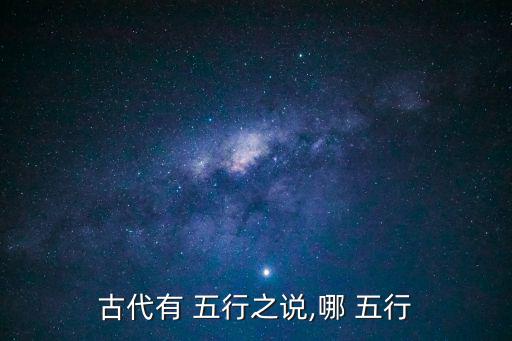 古代有 五行之說,哪 五行