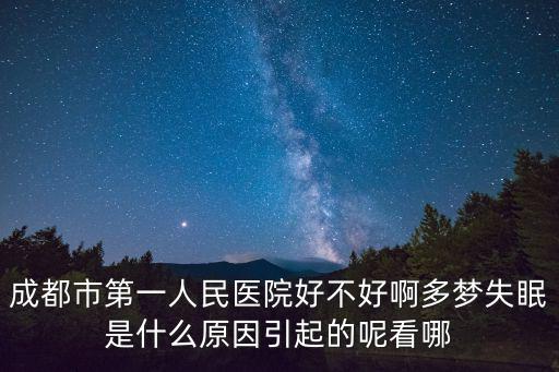 成都市第一人民醫院康復科簡介，康復科是什么