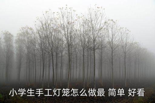 小圖案簡單好看,春暖花開!簡單燈籠布置好看又和諧