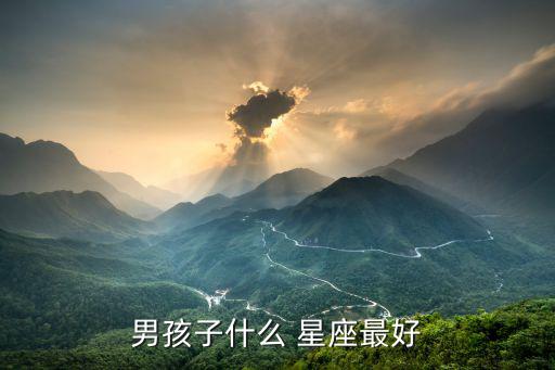什么星座的男生最好,巨蟹座獅子座:顧家愛妻的典范巨蟹男