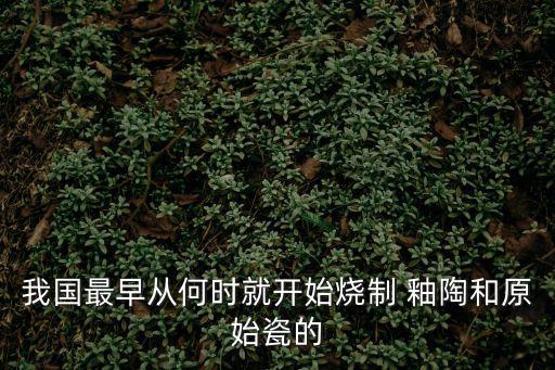 釉陶,唐三彩釉陶器物窯中燒制呈不同釉色