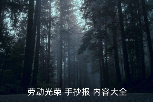 勞動手抄報內容,第一集:勞動最光榮