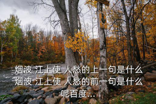 煙波江上使人愁,黃鶴樓前煙波江上泛起濃濃霧