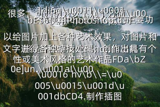 ps介紹,photoshop應用范圍很廣