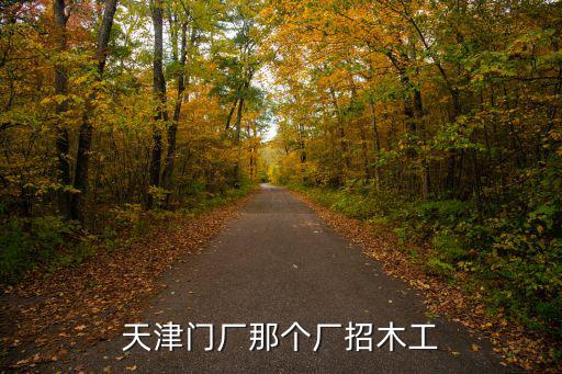 天津門廠那個廠招木工