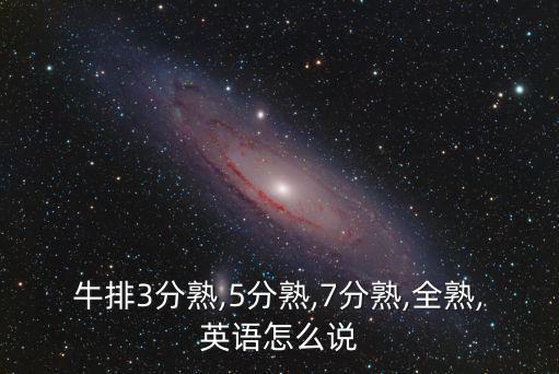 牛排3分熟,5分熟,7分熟,全熟,英語怎么說