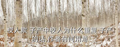 校人欺 子產中校人為什么重復 子產的話,作者有何用意