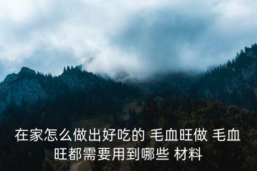 毛血旺材料,在家做毛血旺需要什么材料?