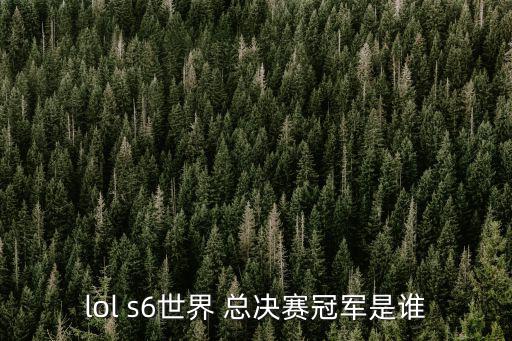 lol s6世界 總決賽冠軍是誰