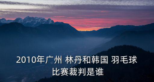 林丹羽毛球比賽,焦玉娥:中國(guó)羽毛球協(xié)會(huì)委員會(huì)副主席