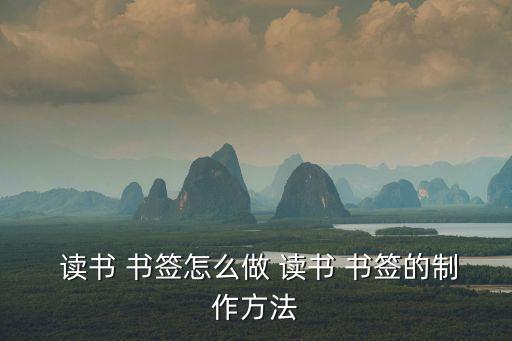  讀書 書簽怎么做 讀書 書簽的制作方法