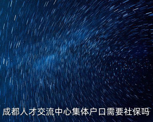 成都市青羊區(qū)人才交流中心集體戶，我是外地人去年已經(jīng)將戶口遷到青羊區(qū)人才交流中心屬于集體戶