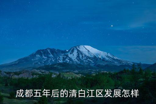 成都五年后的清白江區發展怎樣