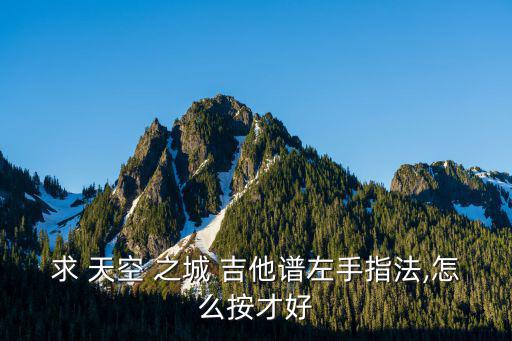 天空之城吉他譜簡單版,天空之城視聽音樂會記譜法是久石讓創造