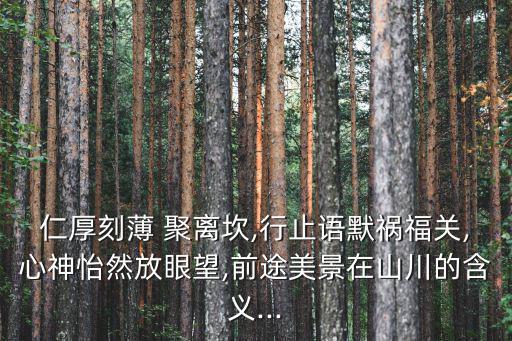 聚離,善良和卑鄙聚離kan意思是水火不容