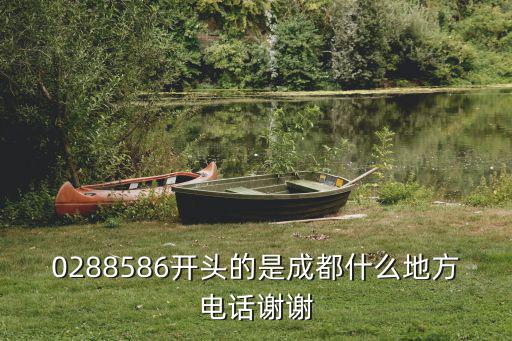 0288586開頭的是成都什么地方電話謝謝