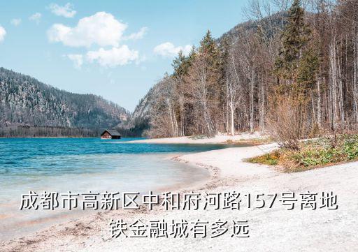 成都市高新區金融城片區發展，成都市高新區屬于三環外還是三環內我屋在金融城地鐵站附近