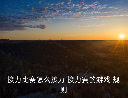 接力比賽怎么接力 接力賽的游戲 規(guī)則