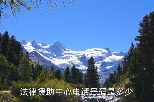 法律援助中心電話號碼是多少