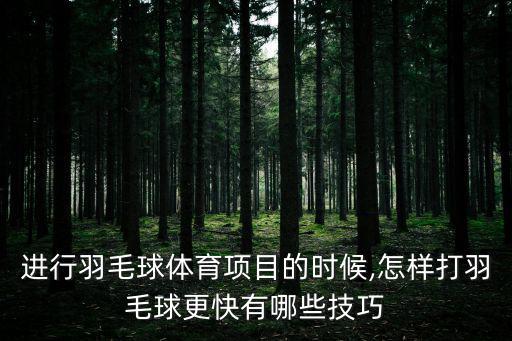 進行羽毛球體育項目的時候,怎樣打羽毛球更快有哪些技巧