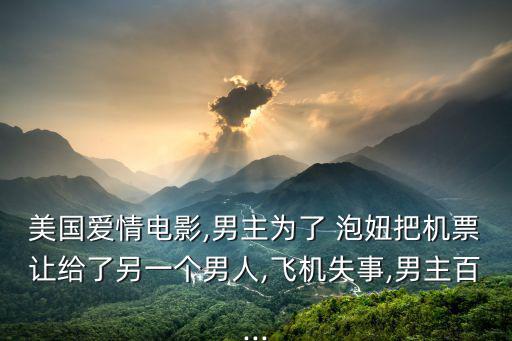 美國泡妞,制片方:《情敵》劇本有足夠表演空間