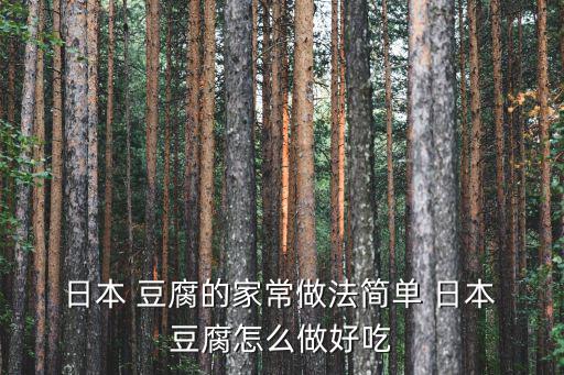  日本 豆腐的家常做法簡單 日本 豆腐怎么做好吃
