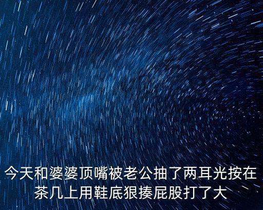 今天和婆婆頂嘴被老公抽了兩耳光按在茶幾上用鞋底狠揍屁股打了大