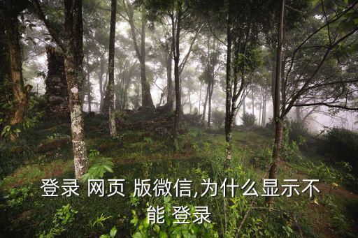 網(wǎng)頁版微信登錄,微信賬號不能登錄官網(wǎng)怎么做?