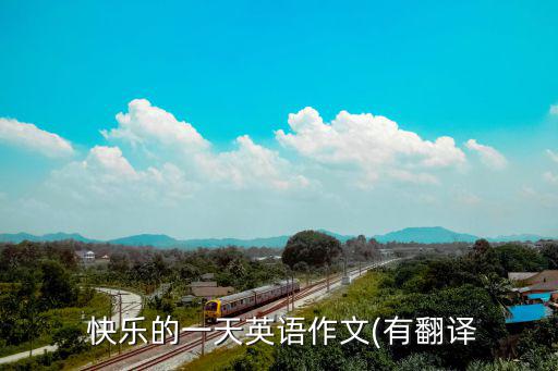 快樂的一天英文,今天是特殊星期日我和朋友一起唱歌慶生