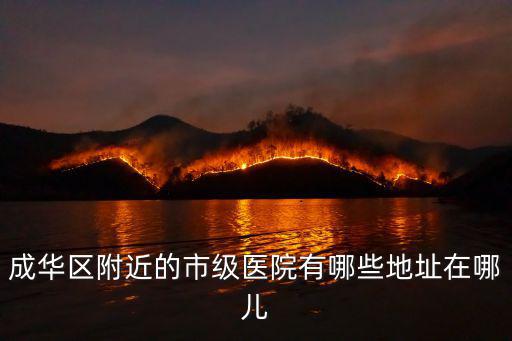 成華區(qū)政府到成都市婦幼醫(yī)院，78路到新的成都市婦女兒童中心醫(yī)院該在哪個(gè)站下