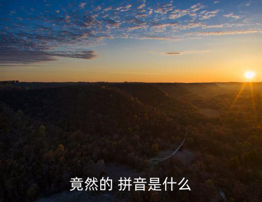 竟然的 拼音是什么