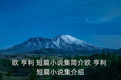 歐 亨利 短篇小說(shuō)集簡(jiǎn)介歐 亨利 短篇小說(shuō)集介紹